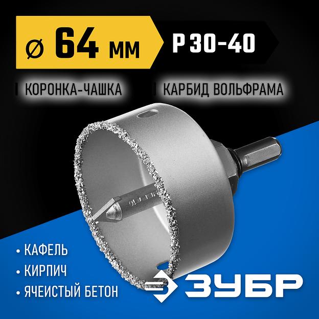 ЗУБР 64 мм, L 25 мм, карбид вольфрама, коронка-чашка с державкой и сверлом, Профессионал (33360-064) фото 2