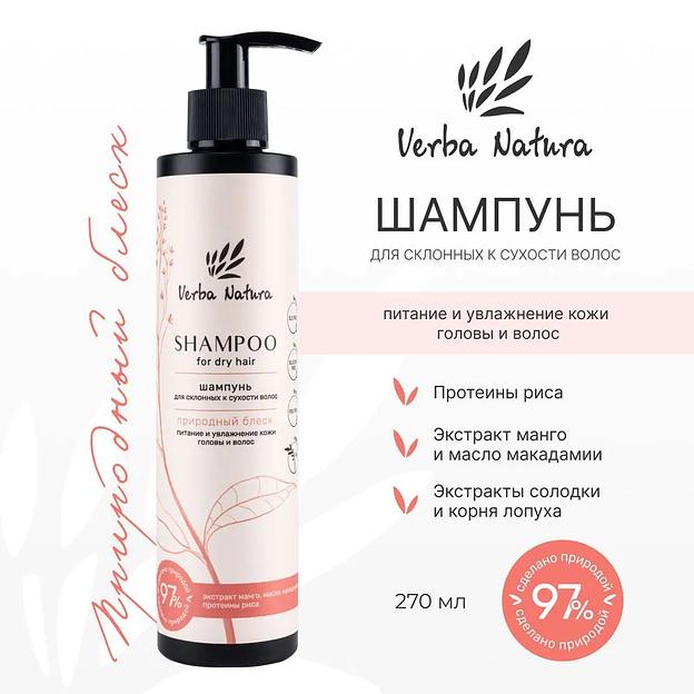 Шампунь для склонных к сухости волос «Природный блеск» Verba Natura, 270 мл ОПТ фото 3