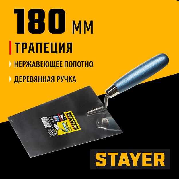 STAYER 180 мм, нержавеющее полотно, деревянная рукоятка, кельма трапеция, Professional (0830-18) фото 2