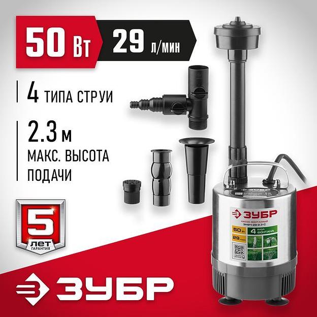ЗУБР 50 Вт, фонтанный насос, корпус из нержавеющей стали (ЗНФЧ-29-2.3-С) фото 1