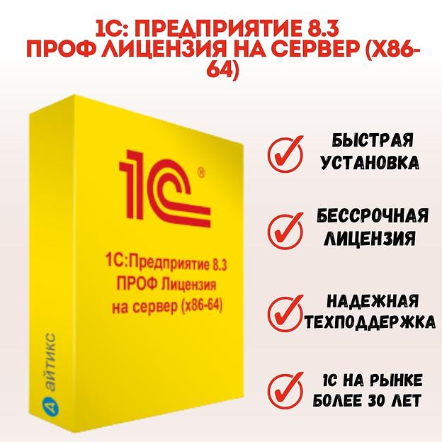 1С Предприятие 8.3 ПРОФ. Лицензия на сервер (x86-64). Коробочная версия ОПТ фото 1