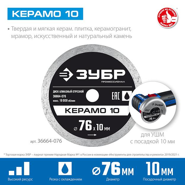 ЗУБР Керамо-10, d 76 мм, (10 мм, 5 х 1.2 мм), сплошной алмазный диск, Профессионал (36664-076) фото 3