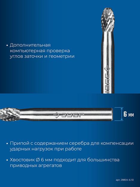 ЗУБР 6х10 мм, тип E (овал, радиус 2.5 мм), хв-к 6 мм, твердосплавная борфреза, ПРОФЕССИОНАЛ (28804-6-10) фото 8