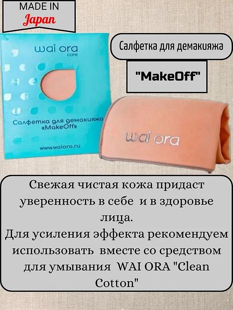 Салфетка для демакияжа «MakeOff» кремовая ОПТ фото 3