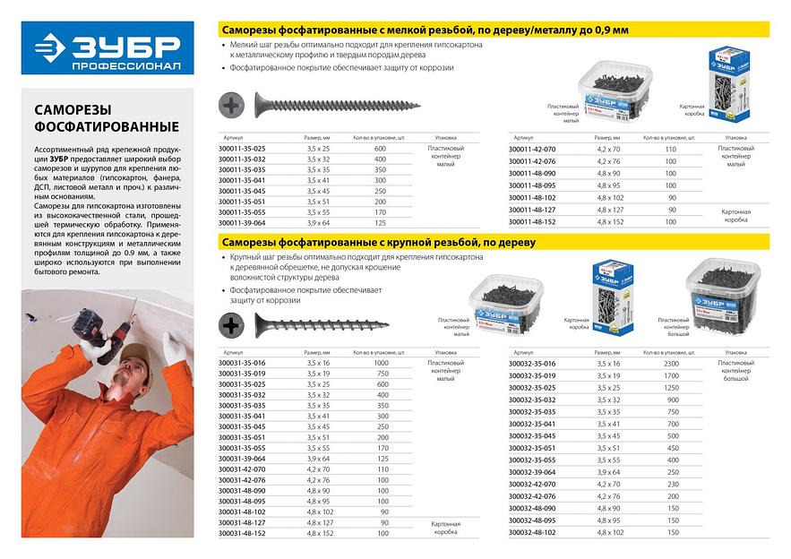 ЗУБР СГД, 19 х 3.5 мм, фосфатированное покрытие, 1700 шт (1,93 кг.), саморез гипсокартон-дерево, Профессионал (300032-35-019) фото 4