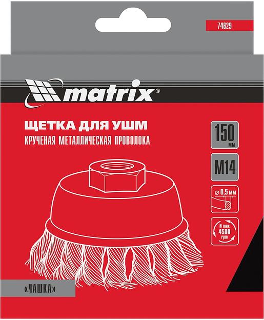 Щетка дисковая по мет. Matrix 74629 d=150мм d(посад.)=14мм (угловые шлифмашины) (упак.:1шт) фото 6