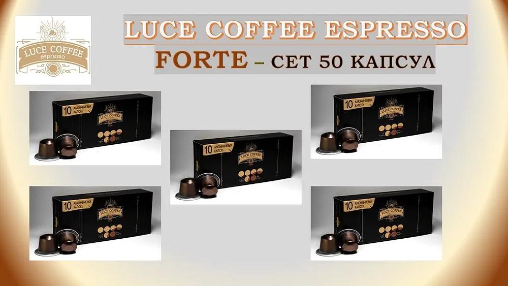 Кофе в капсулах набор LUCE ESPRESSO ELITE 9 FORTE, 50 капсул ОПТ фото 4