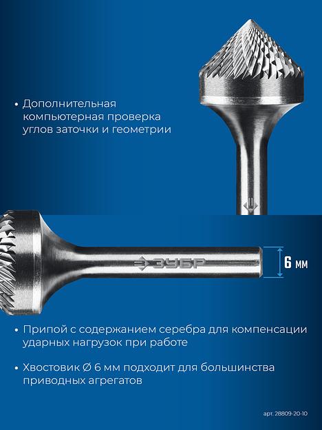 ЗУБР 20х10 мм, тип K (зенкер с вершиной 90°), хв-к 6 мм, твердосплавная борфреза, ПРОФЕССИОНАЛ (28809-20-10) фото 8