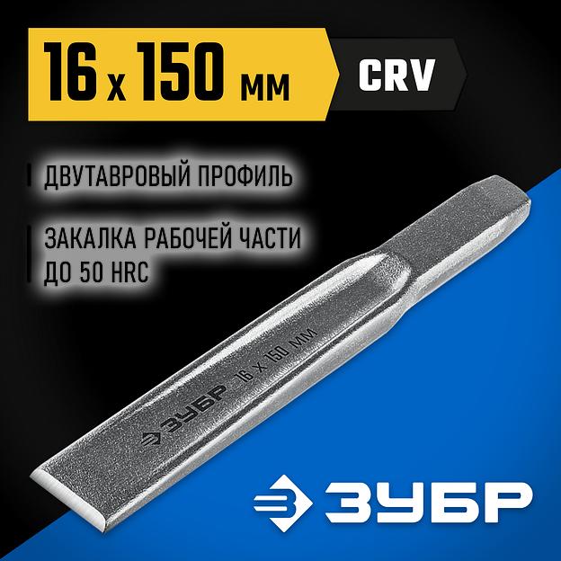 ЗУБР Двутавр, 16 х 150 мм, усиленное двутавровое слесарное зубило по металлу, Профессионал (2104-16) фото 2