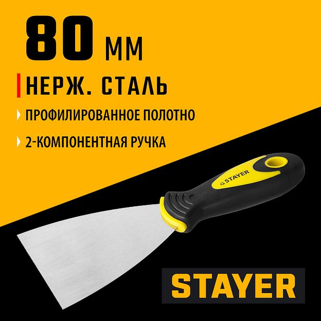 STAYER HERCULES 80 мм, L-образное профилированное полотно, двухкомпонентная ручка, нержавеющий шпатель (10041-08) фото 2