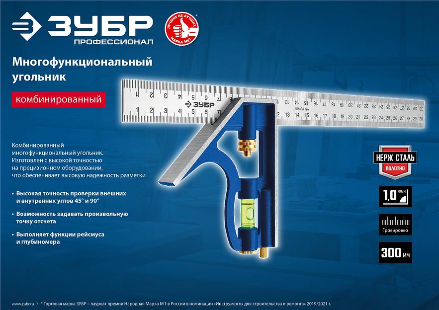 ЗУБР 300 мм, комбинированный угольник, Профессионал (3436) фото 9