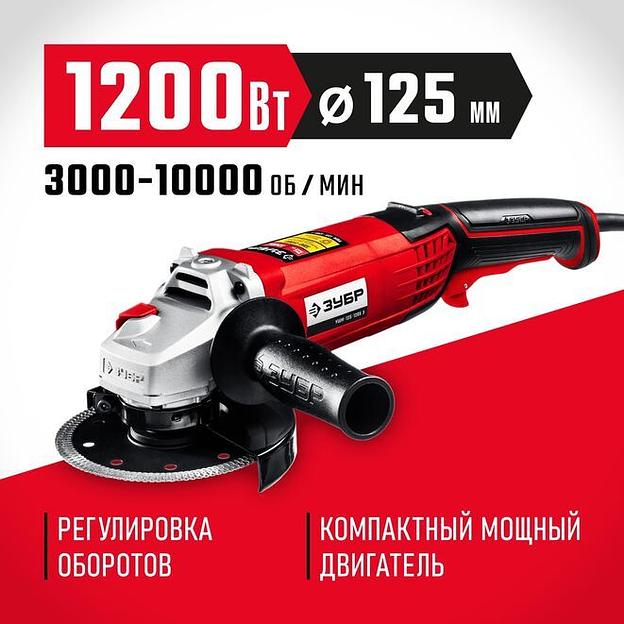 ЗУБР 1200 Вт, d125 мм, УШМ, регулировка оборотов (УШМ-125-1205 Э) фото 1