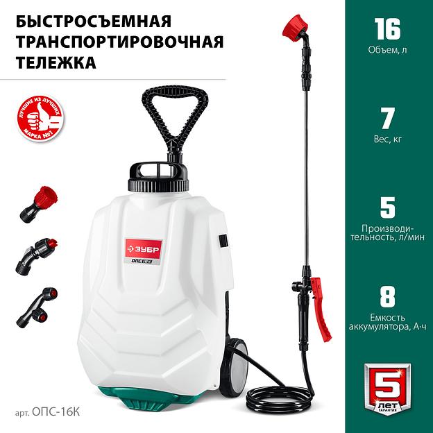 ЗУБР 16 л, колеса, аккумуляторный опрыскиватель (ОПС-16К) фото 4