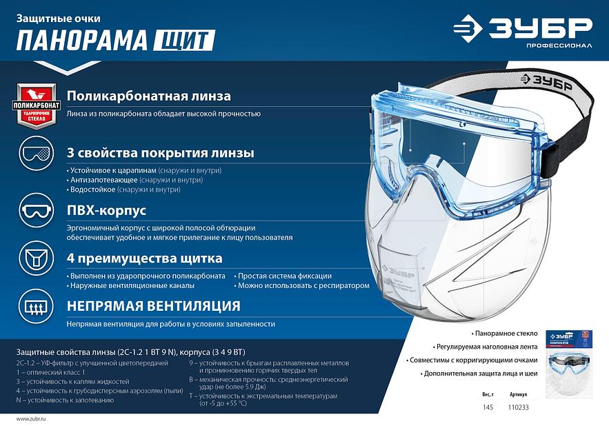 ЗУБР ПАНОРАМА ЩИТ защитные очки закрытые со щитком, прозрачные, защита от царапин и запотевания, UV 380, оптический класс 1, Профессионал (110233) фото 8