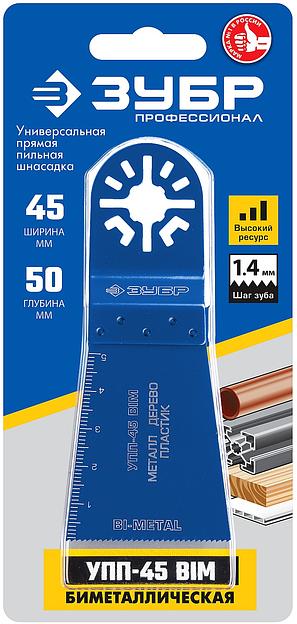 ЗУБР УПП-45 BIM UniLock, 45 x 50 мм, OIS-хвост., удлинённая, насадка универсальная прямая пильная, Профессионал (15561-45) фото 2