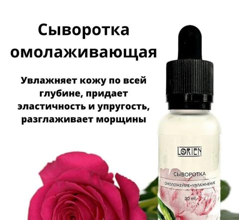 Сыворотка Омоложение + Увлажнение Lorien 30 мл ОПТ фото 1