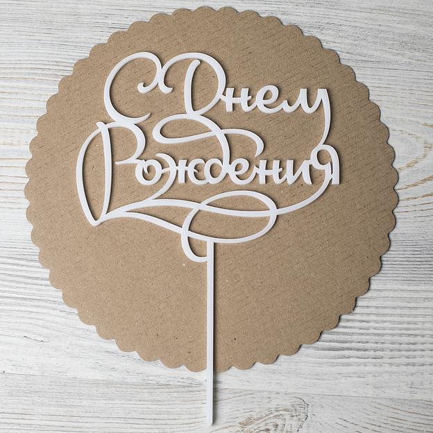 Топпер в торт С днем рождения 014 белый фото 1