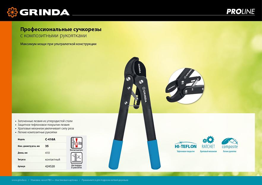 GRINDA C-410A, длина 410 мм, лезвия из высокоуглеродистой стали, композитные рукоятки, храповый механизм, контактный сучкорез, PROLine (424520) фото 6