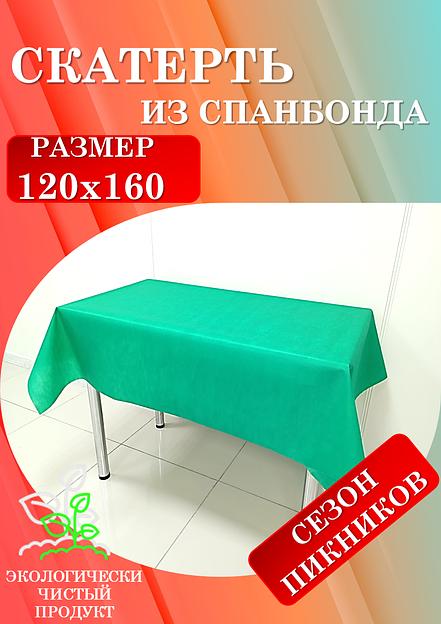 Скатерти универсальные из спанбонда 120х160 и 160х220 см фото 4