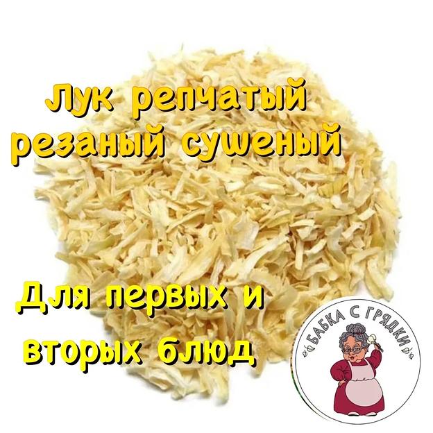 Лук репчатый сушеный резаный 1 кг фото 5