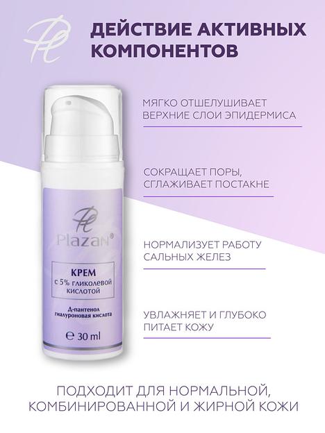 Крем для лица Plazan с 5% гликолевой кислотой 30 мл ОПТ фото 7