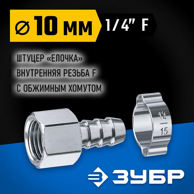 ЗУБР штуцер ″елочка″, 10 мм - 1/4″F, переходник с обжимным хомутом, Профессионал (64923-1/4-10) фото 2