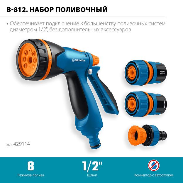 GRINDA B-812, питолет поливочный B-8, коннектор 1/2, конектор 1/2 с автостопом, адаптер с внутр. резьбой 1/2 х 3/4, набор поливочный PROLine (429114) фото 3