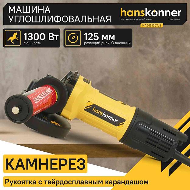 Углошлифовальная машина Hanskonner HAG13125TJE 1300Вт 11000об/мин рез.шпин.:M14 d=125мм фото 4