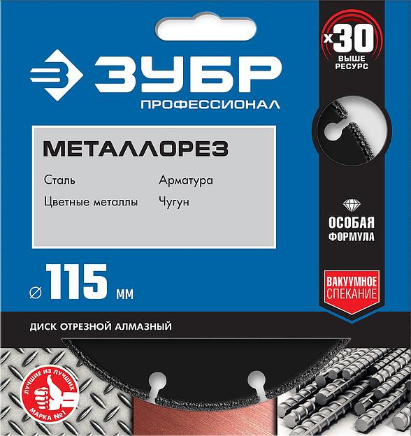 ЗУБР МЕТАЛЛОРЕЗ 115 мм, вакуумное спекание, алмазный диск по металлу, Профессионал (36662-115) фото 2