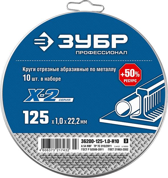ЗУБР 125 x 1.0 x 22.2 мм, 10 шт, для УШМ, набор кругов отрезныx по металлу, Профессионал (36200-125-1.0-H10) фото 2