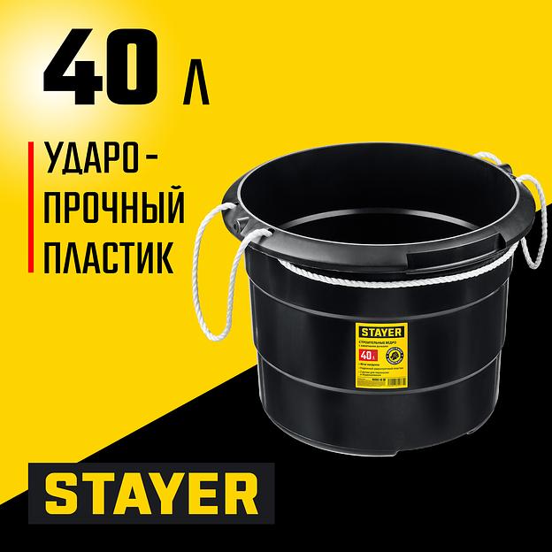 STAYER STRONG, 40 л, с канатными ручками, строительное пластиковое ведро (06085-40) фото 2