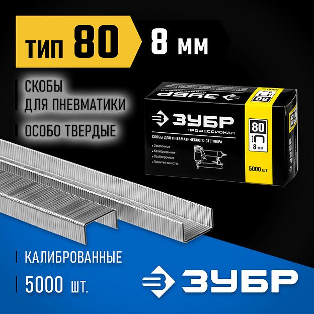 ЗУБР скобы тип 80 (BeA/Prebena A/Senco AT), 8 мм, калибр 21GA. 5000 шт. Профессионал (31880-08) фото 2