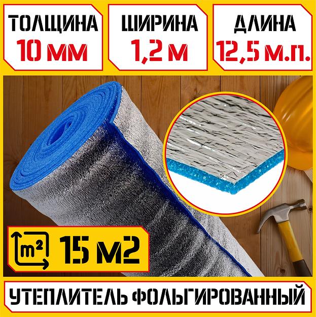 Вспененный полиэтилен с ламинированным покрытием, толщина 10 мм, ширина 1,2 м, длина рулона 12,5 мп, площадь 15 м² фото 1
