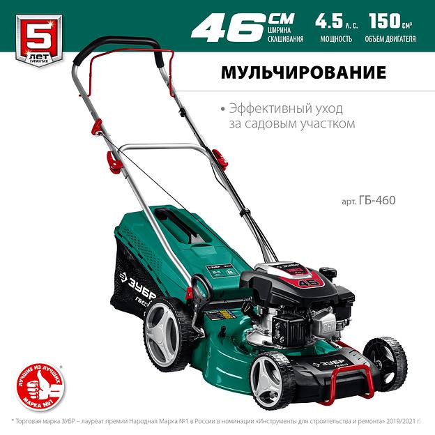 ЗУБР 460 мм, 4.5 л.с., бензиновая газонокосилка (ГБ-460) фото 4