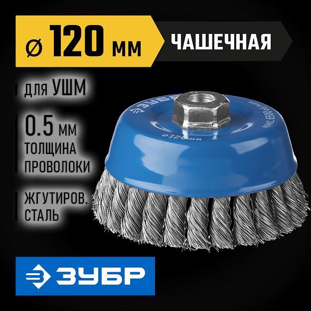 ЗУБР 120 мм, жгутированная стальная проволока 0.5 мм, чашечная щетка-крацовка для УШМ, Профессионал (35275-120) фото 2