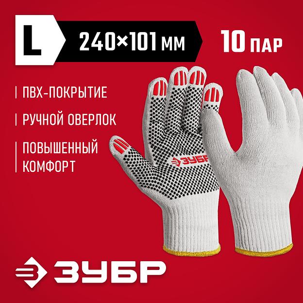 ЗУБР ОПТИМА, L (9), х/б перчатки с ПВХ покрытием (точка), 10 класс, 10 пар (11440-L10) фото 2