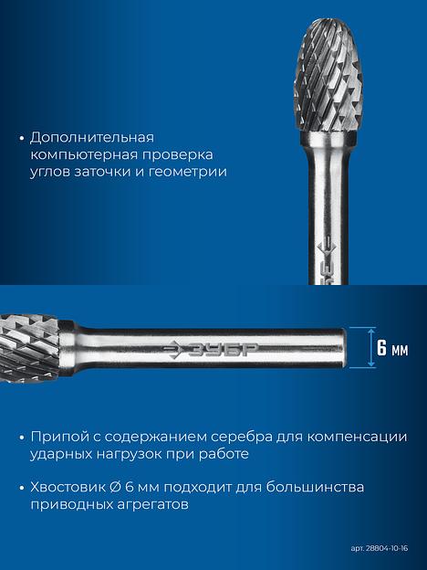 ЗУБР 10х16 мм, тип E (овал, радиус 4.0 мм), хв-к 6 мм, твердосплавная борфреза, ПРОФЕССИОНАЛ (28804-10-16) фото 8