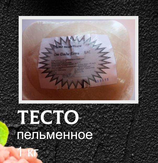 Тесто От дяди Пети пельменное 1 кг ОПТ фото 1