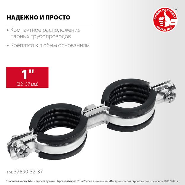 ЗУБР 1″, цинк, 8 шт, двойной трубный хомут (37890-32-37) фото 3