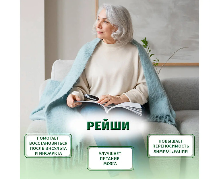 Пищевая добавка «Рейши» 120 капс фото 6