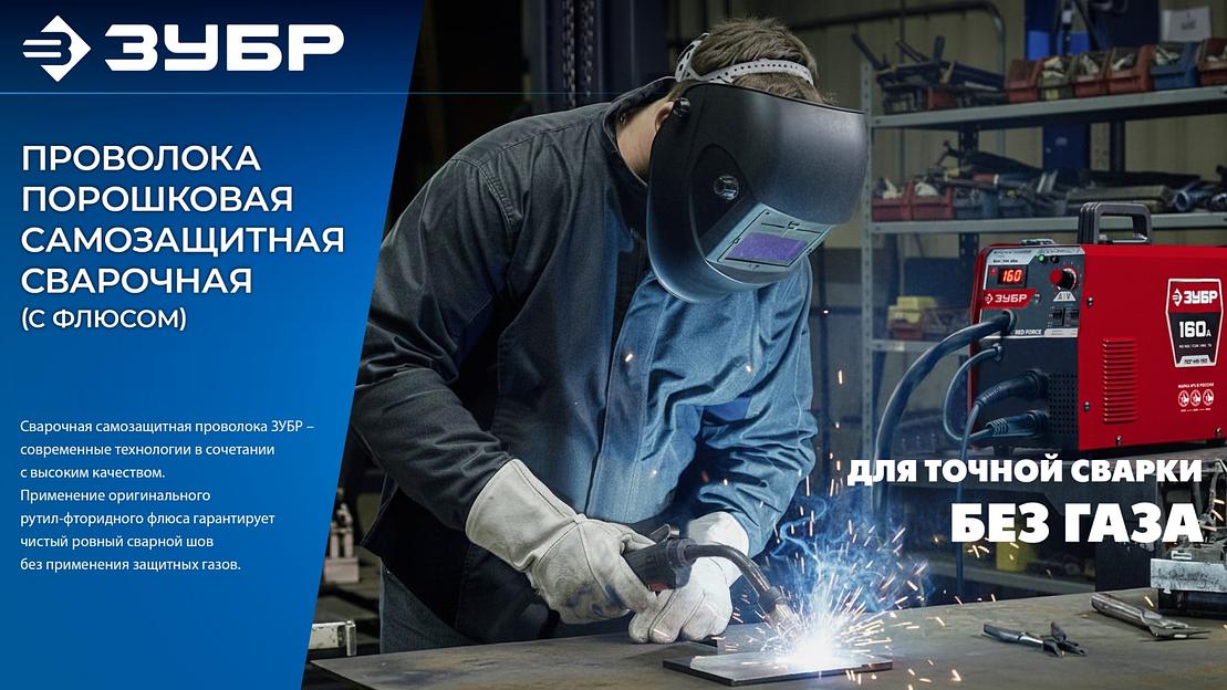 ЗУБР П-СП, d 0.8 мм, 5 кг, порошковая сварочная проволока (с флюсом), тип E71T-GS, Профессионал (40080-0.8-5) фото 9