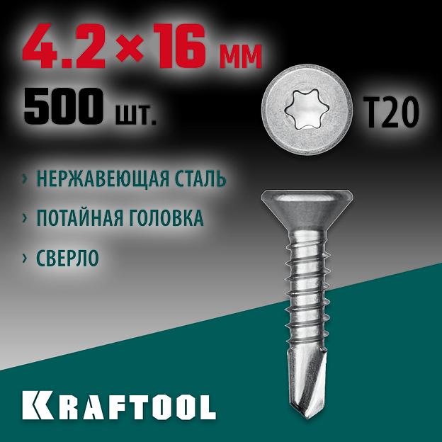 KRAFTOOL DS-C, 16 х 4.2 мм, А2, сверло, потайная головка, ТХ20, 500 шт, саморез нержавеющий (300932-42-016) фото 2