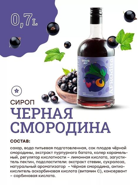 Сироп для кофе и для коктейлей, Чёрная смородина 0,7 л   фото 2