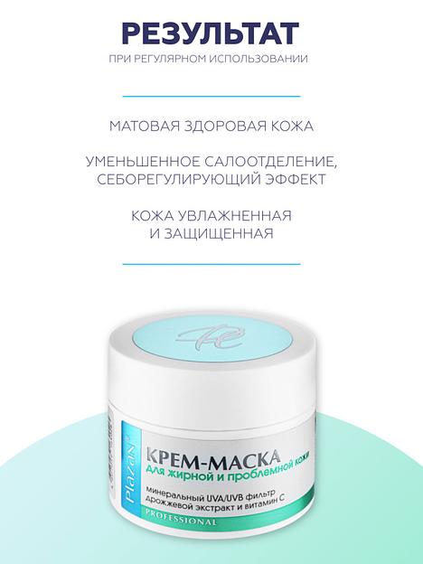 Крем-маска для лица Plazan для жирной и проблемной кожи, 50 мл ОПТ фото 1