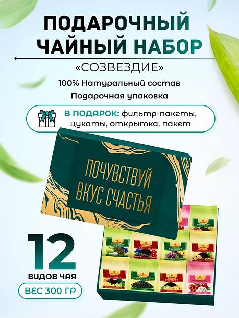 Подарочный чайный набор «Созвездие» 12 видов ОПТ фото 1