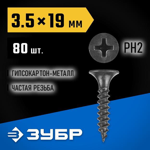 ЗУБР СГМ, 19 х 3.5 мм, фосфатированное покрытие, 80 шт, саморез гипсокартон-металл, Профессионал (300016-35-019) фото 2