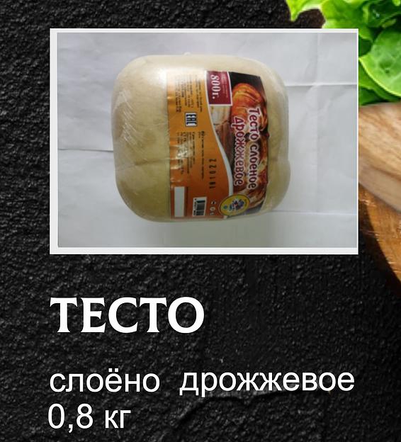 Тесто От дяди Пети слоеное дрожжевое 0,8 кг ОПТ фото 1