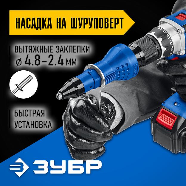 ЗУБР НВ-48, 2.4 - 4.8 мм, насадка-заклепочник для вытяжных заклепок на шуруповерт, Профессионал (31220) фото 2