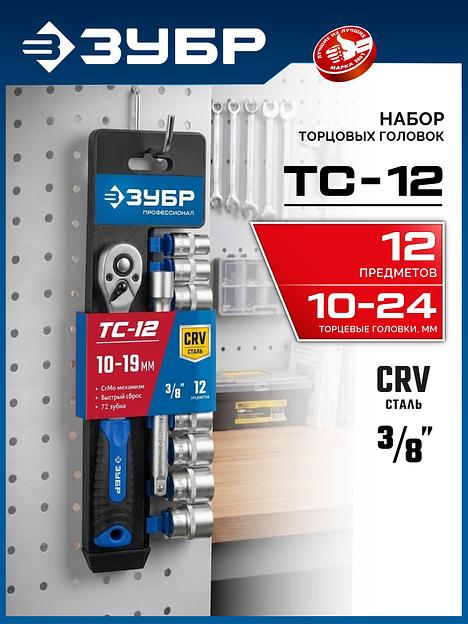 ЗУБР ТС-12Б, 12 предм., (3/8″), набор торцовых головок, Профессионал (27646-H12) фото 2