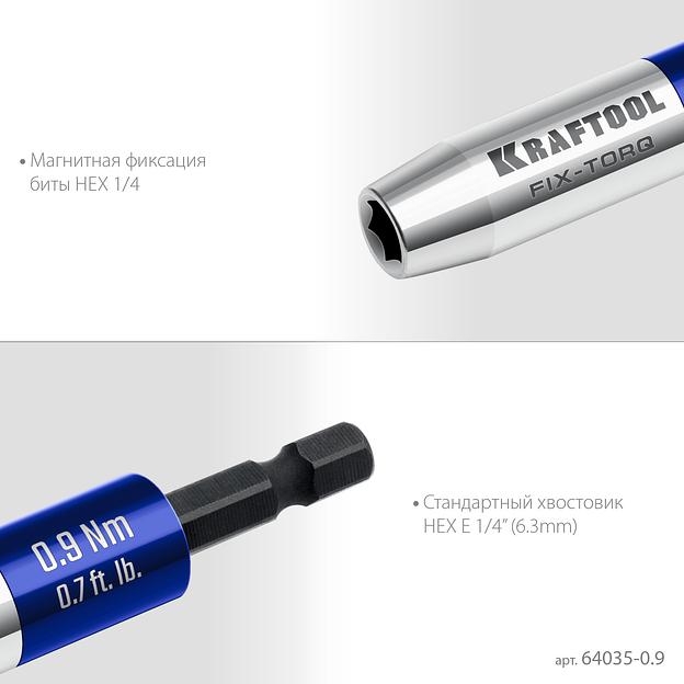 KRAFTOOL FIX-TORQ 0.9 Нм динамометрический адаптер для бит (64035-0.9) фото 8